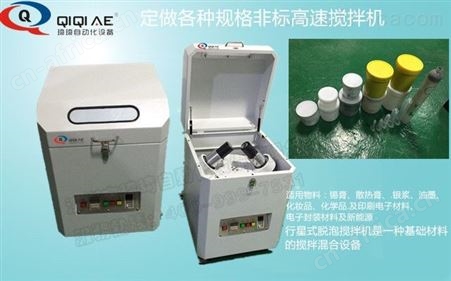 琦琦自动化设备专业生产QQPM-60全自动锡膏搅拌机 SMT贴片工厂锡膏、银浆、油墨搅拌机  质量保证