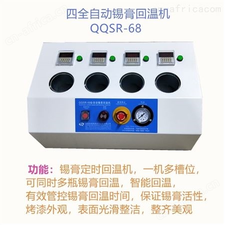 琦琦自动化专业生产QQSR-684锡膏回温机 4工位定时锡膏回温机 锡膏定时器 机械定时器