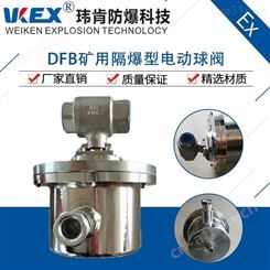 威肯防爆科技-供应山西矿业隔爆DFB电动球阀