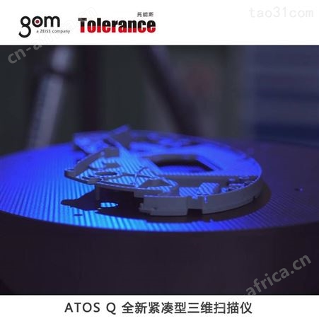 ATOS Q工业级光学三维扫描仪 光学测量