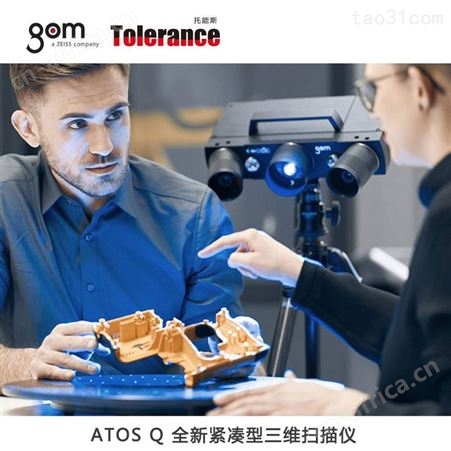 GOM三维光学测量系列ATOS Q紧凑型三维扫描仪