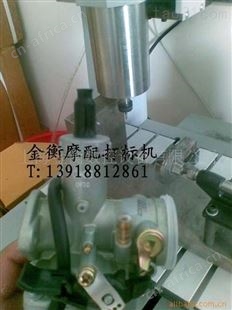 优惠供应摩配专用打标机    汽缸刻字机-