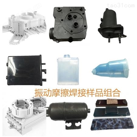 汽车组件焊接 新能源车灯熔接 振动摩擦焊接机 马桶盖焊接加工产品 东莞欣宇振动摩擦机