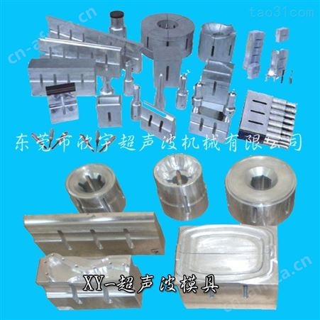 超声波塑料焊接机 汽车大灯模具 超声波治具 东莞凤岗欣宇超声波