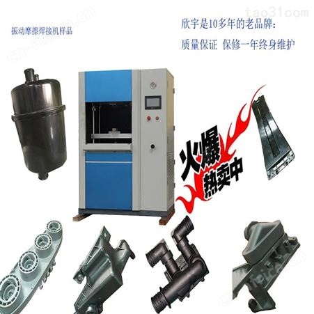 江西摩擦焊接机-震动摩擦焊接机批发 欣宇生产厂家价格批发