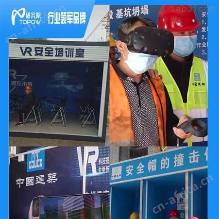 供应VR工地安全教育体验馆 拓普互动vr施工安全体验馆 可定制设备
