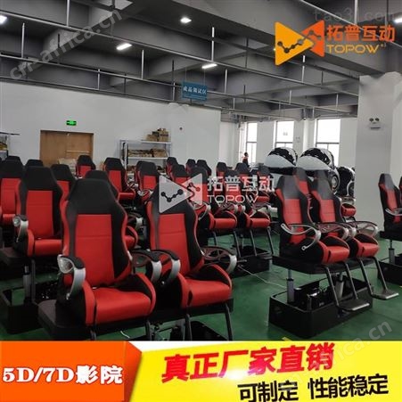 4D体感影院 5D互动影院 7D动感影院 拓普互动VR体验馆定制