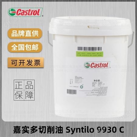 嘉实多Syntilo 9930C全合成水溶性切削液 重负荷铁合金磨削润滑液