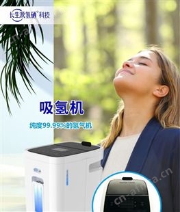 长生源 3000流量吸氢机 操作简单 对人体十分健康 专业团队为您服务