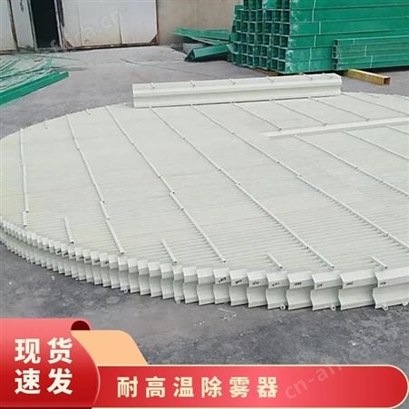 叶片 宽度170mm 定制 方形 、圆形塔式 白色 防腐耐高温除雾器