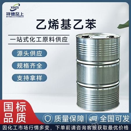 乙烯基乙苯国标工业级180公斤/桶CAS69011-20-7