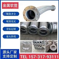 法兰金属软管 不锈钢编织波纹双法兰软连接管 内衬四氟软接管定做