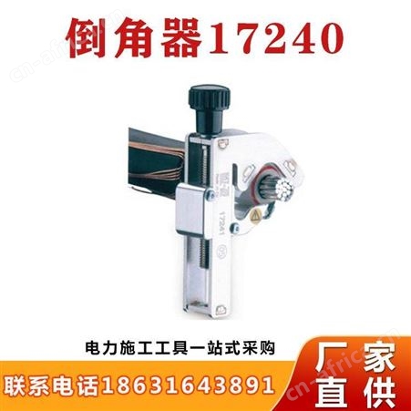 17240倒角器45度倒角器主绝缘层倒角器绝缘倒角器电缆剥皮刀继开