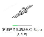 高速化滚珠丝杠图