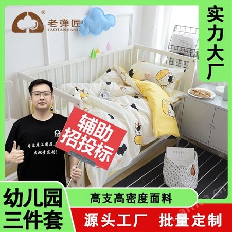 老弹匠生产厂家活性印染纯棉幼儿园三件套床上用品代加工批发定制