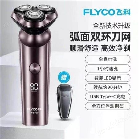 飞科男士电动剃须刀 全身水洗干湿双剃刮胡刀 智能剃胡刀FS920