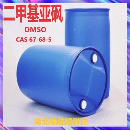 DMSO 二甲基亚砜67-68-5 溶剂 含量99% 瑞胜翔包邮
