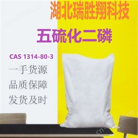 五硫化二磷1314-80-3 小货可分装包邮 瑞胜翔