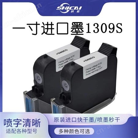 一寸进口墨盒 1309S 喷字清晰秒干 适配多种型号