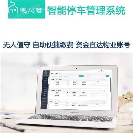 宅总管智能停车管理软件 智慧停车场系统 社区物业停车管理