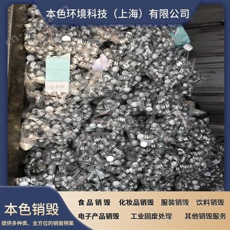食品销毁服务 多种销毁服务有资质 环保 专业团队