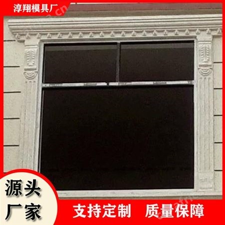 现浇混凝土成型窗套模具 欧式带供型号窗户边线条