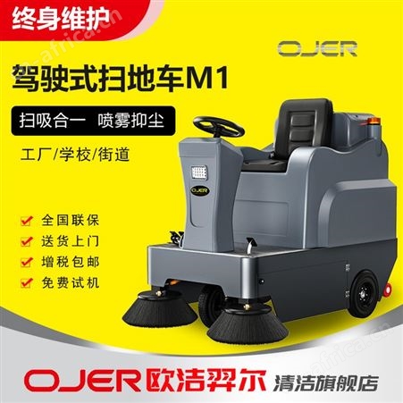 欧洁羿尔 小型驾驶式扫地车M1 清扫车工厂小区庭院
