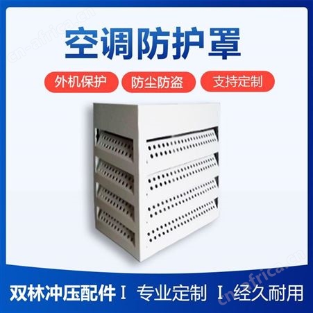 双林来图定制 外墙装饰 空调外机不锈钢防护罩 专业激光切割