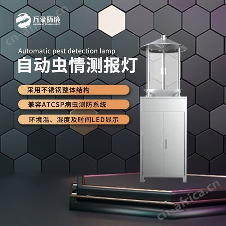 太阳能虫情测报灯