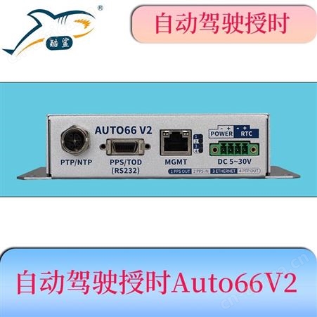 标准授时时间系统 自动驾驶时间同步盒 对时装置 AUTO66 V2