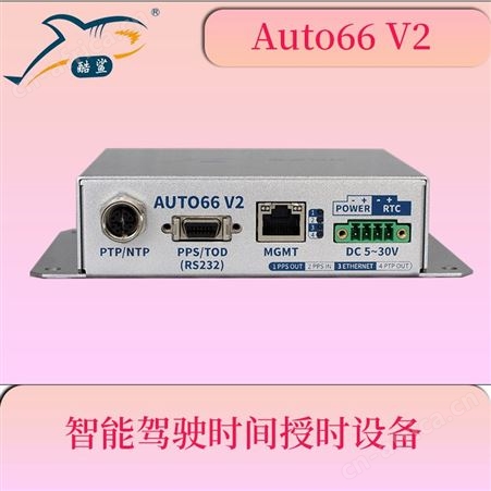 酷鲨科技自动驾驶时间同步盒 为摄像头雷达高精度授时AUTO66 V2