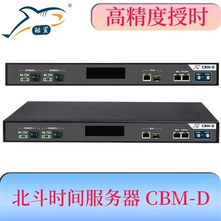 酷鲨科技高精度 GPS 北斗对时服务器CBM-D 支持ptp ntp