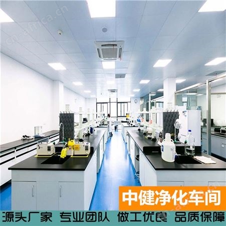 中健集团 无尘车间工程建设 10万级净化车间 装修手术室净化工程