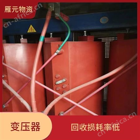 上海雁元物资 海盐变压器回收 好坏全收 有利于环境的改善