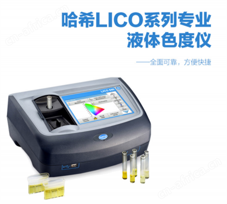 HACH/哈希LICO系列台式色度仪液体色度仪 工业/实验室水质检测