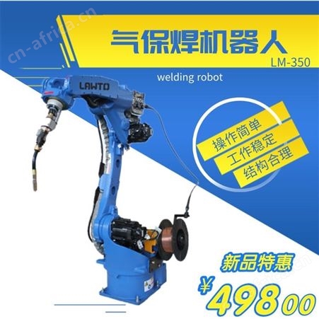 LM-350气保焊焊接机器人 自动焊接 焊接机器人 六轴机械手臂 焊接机器人