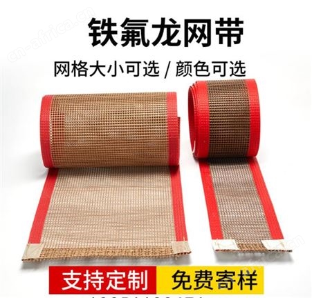 烘干房网格输送带 侨尔瑞 定做聚四氟PTFE耐高温网带 铁氟龙带