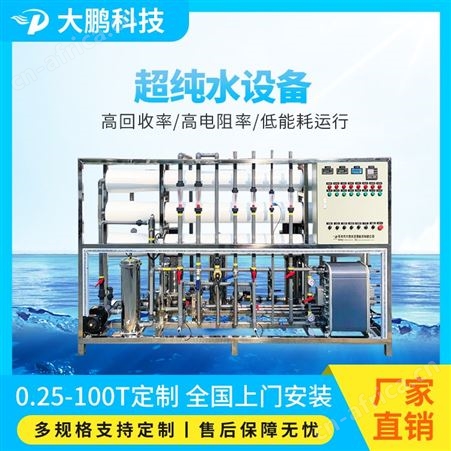 工业反渗透超纯水处理系统 EDI去离子超纯水设备 RO反渗透设备