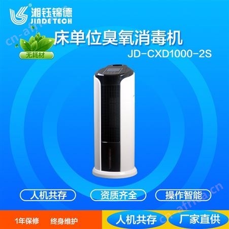 JD-CXD1000-2SJD-CXD1000-2S 床单位臭氧消毒机 资质齐全