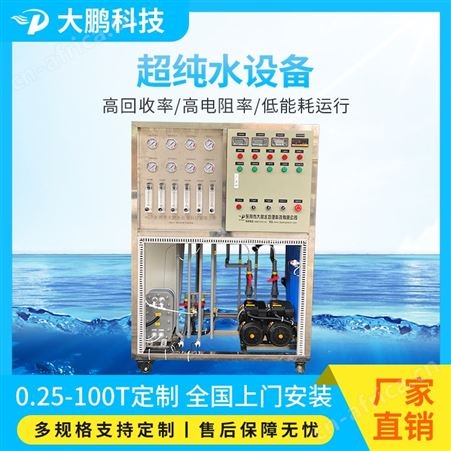 去离子水超纯水设备 EDI反渗透水设备 工业污水净化设备