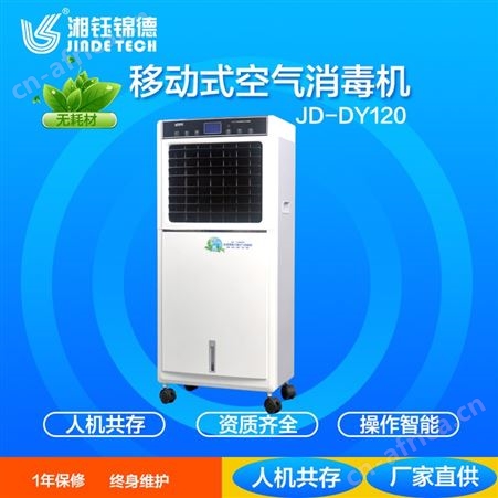 JD-DY120JD-DY120移动式 等离子空气消毒机 型号齐全