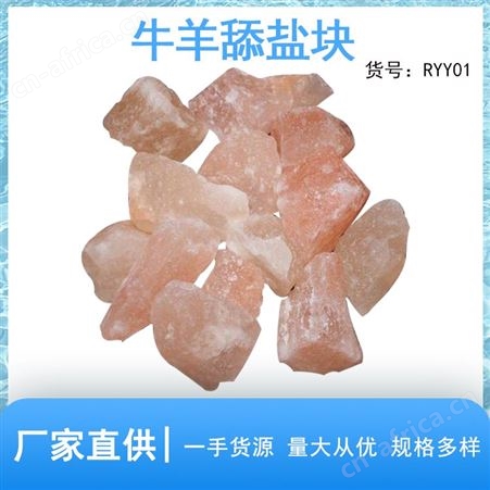 牛羊舔盐块 RYY01 会馆汗蒸房用 规格齐全 发光发亮 佳琪