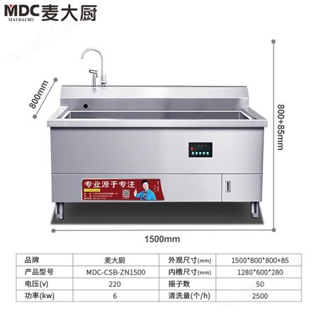 麦大厨MDC-CL-CSB-ZN1500单池智能超声波商用酒店食堂洗碗机