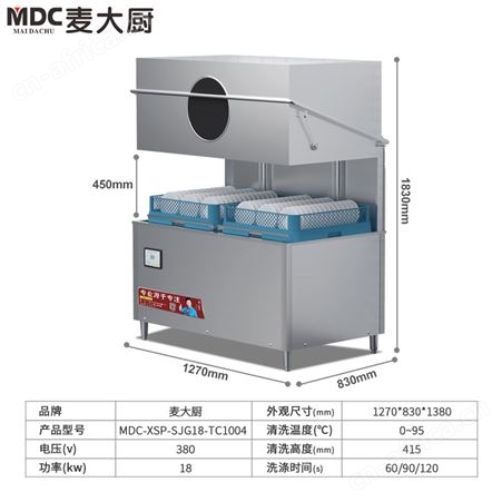 麦大厨MDC-XSP-SJG18-TC1004大容量双头超大款商用揭盖式洗碗机