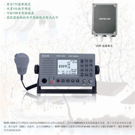 NSR新阳升NVR-1000甚高频无线电装置 A类DSC船用无线电话 CCS DNV