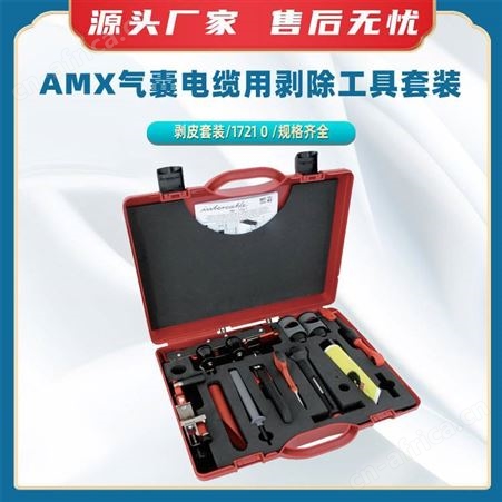 AMX气囊电缆用剥除工具套装17210气囊电缆剥皮器剥皮套装工具