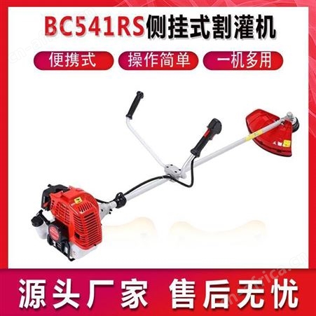 BC541RS侧挂式割灌机森林防火开荒机二冲程农用锄草机园林割草机