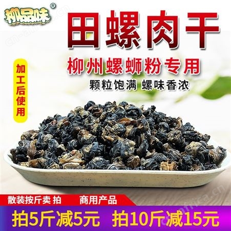 柳品味田螺肉干小号螺蛳粉配料菜螺丝肉干货螺味干田螺肉1斤
