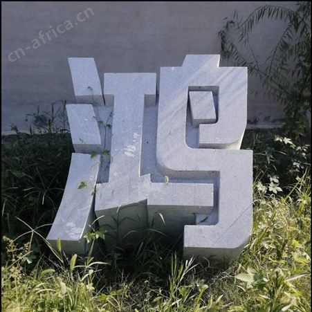 茂名青石三维立体字设计图片