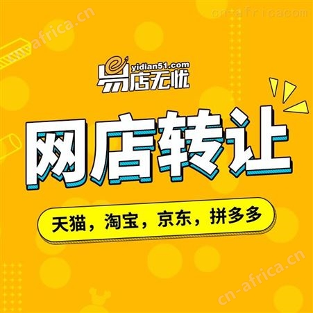 网店代运营 网店商城入驻 网店交易 全平台网店买卖上易店无忧